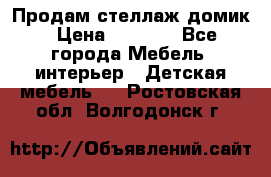 Продам стеллаж домик › Цена ­ 3 000 - Все города Мебель, интерьер » Детская мебель   . Ростовская обл.,Волгодонск г.